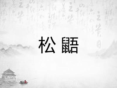 松鼯 松鼯