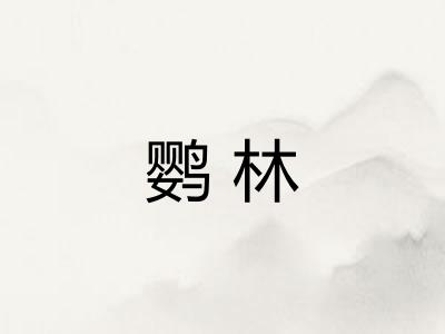 鹦林 鹦林