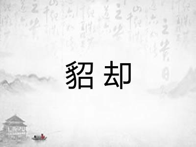 貂却 貂却