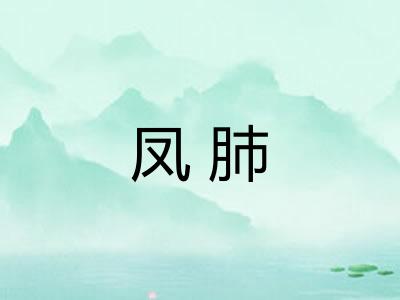 凤肺 凤肺