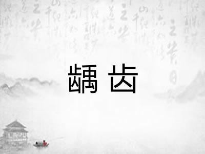 龋齿 龋齿