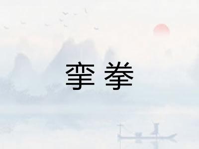 挛拳 挛拳