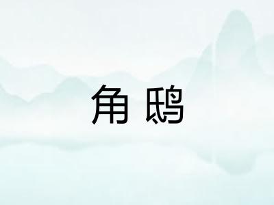 角鸱 角鸱