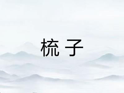梳子 梳子