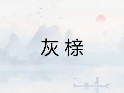 灰榇 灰榇