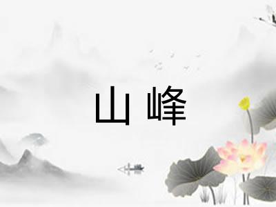 山峰