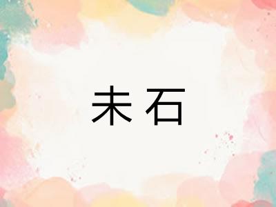 未石
