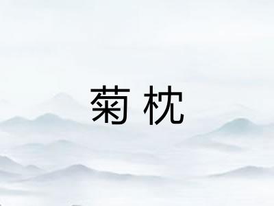 菊枕 菊枕