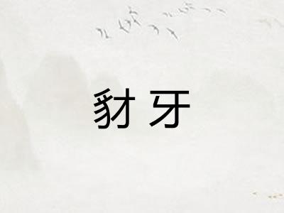 豺牙