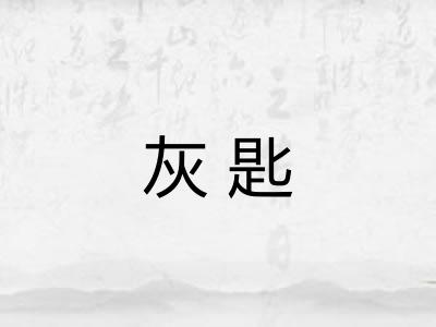 灰匙 灰匙
