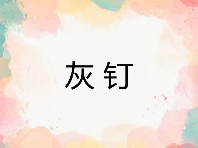 灰钉 灰钉