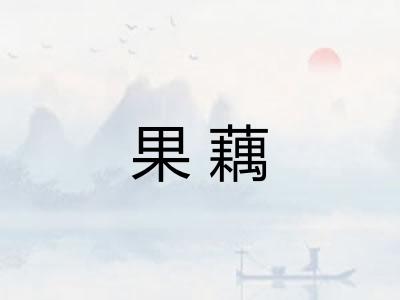 果藕 果藕