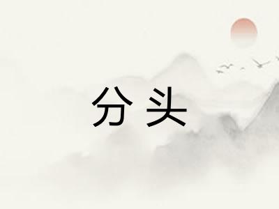 分头