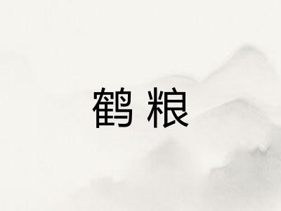 鹤粮 鹤粮