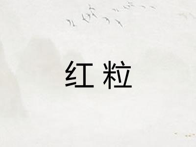 红粒 红粒