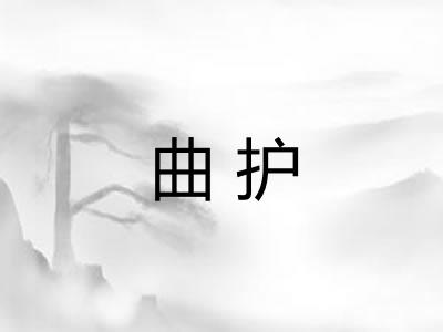 曲护