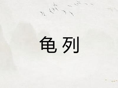 龟列 龟列