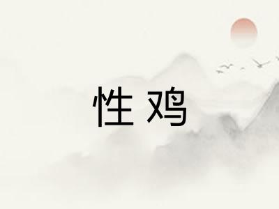 性鸡