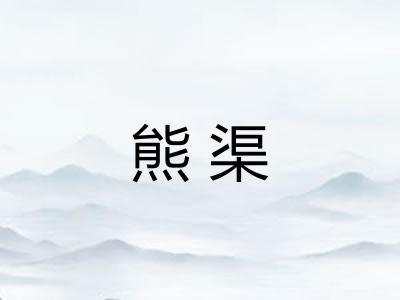 熊渠 熊渠