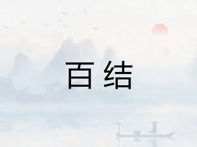 百结