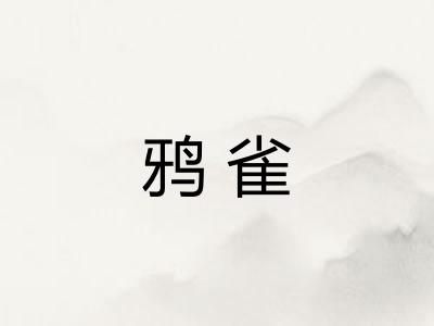 鸦雀