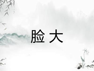 脸大
