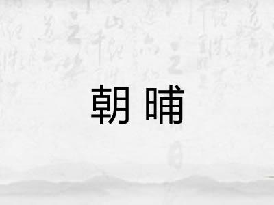 朝晡