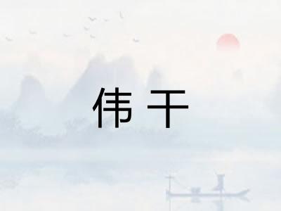 伟干 伟干