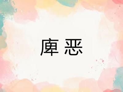 庳恶 庳恶