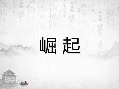 崛起