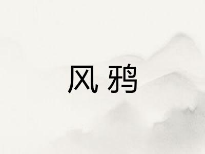 风鸦 风鸦