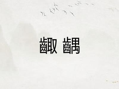 齱齵 齱齵