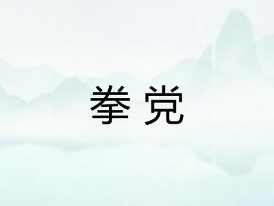 拳党 拳党