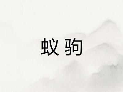 蚁驹