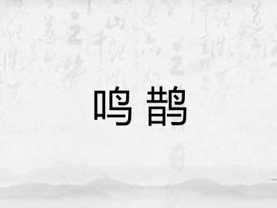 鸣鹊 鸣鹊