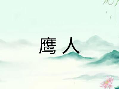 鹰人 鹰人
