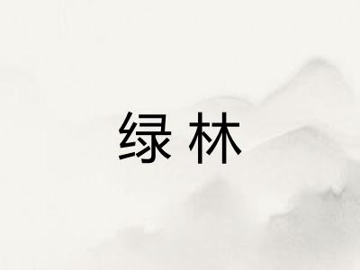绿林