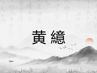 黄繶 黄繶