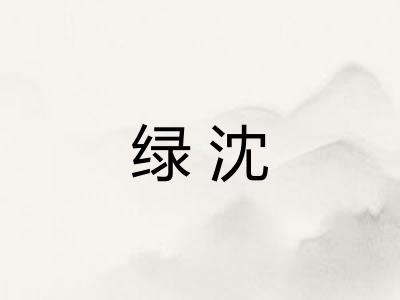 绿沈
