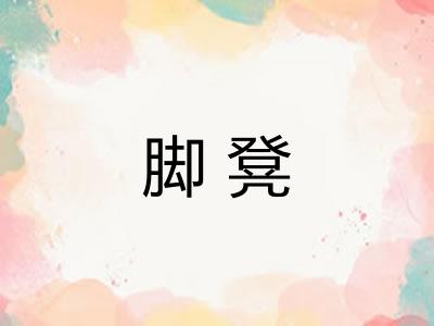 脚凳