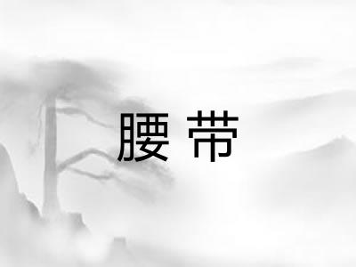腰带 腰带