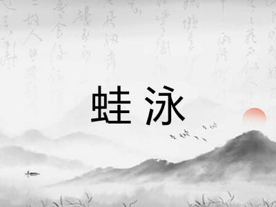 蛙泳