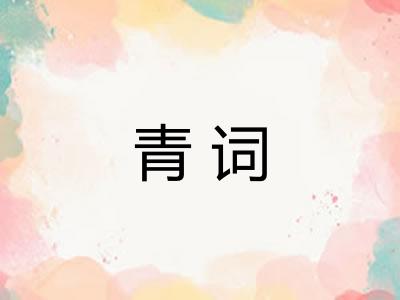 青词