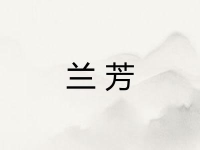 兰芳 兰芳