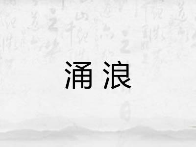 涌浪 涌浪