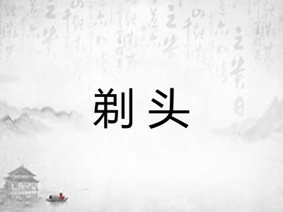 剃头 剃头