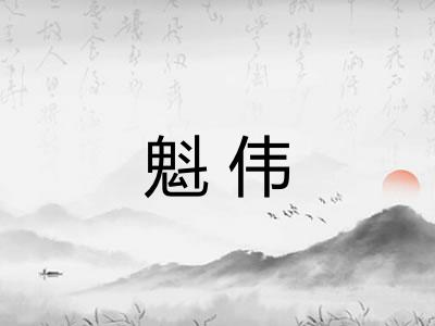 魁伟