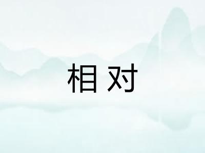 相对 相对