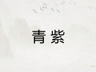 青紫