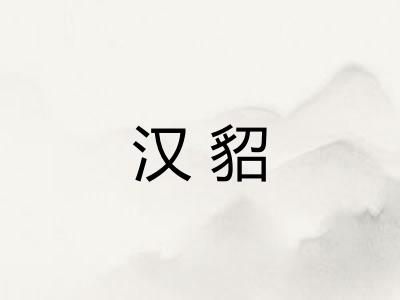 汉貂 汉貂